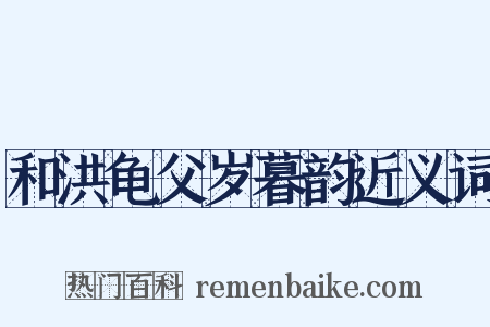 和洪龟父岁暮韵近义词是什么意思的图片